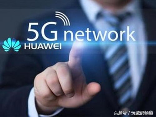 中國5G通信技術 引領全球創新浪潮，發出更強勁的時代強音